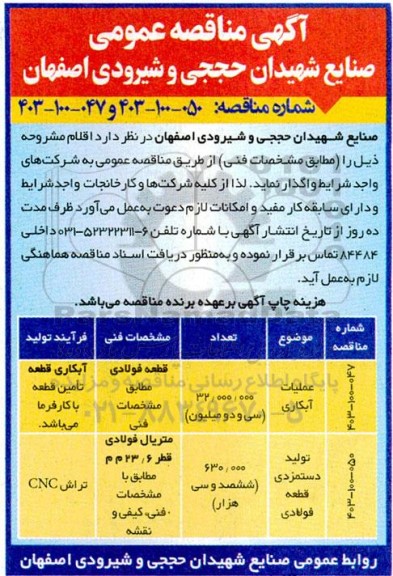 مناقصه عملیات آبکاری  و ... 