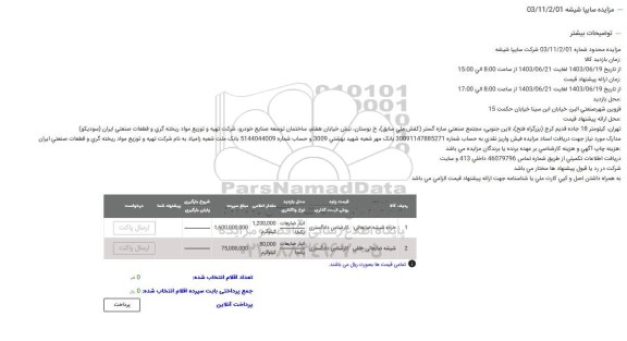 مزایده خرده شیشه ضایعاتی و ...
