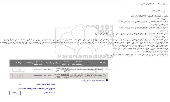 مزایده ضایعات آلومینیومی امحا شده و ...
