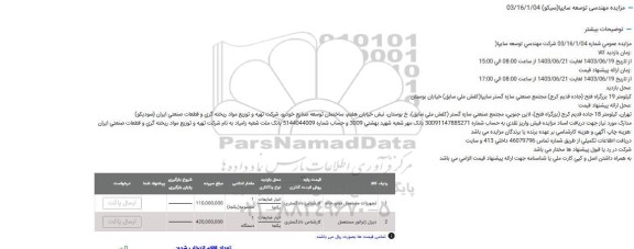 مزایده تجهیزات مستعمل موتورخانه و...