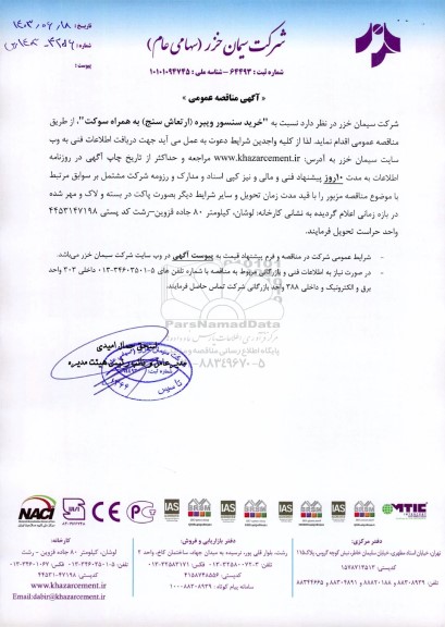 مناقصه خرید سنسور ویبره (ارتعاش سنج)