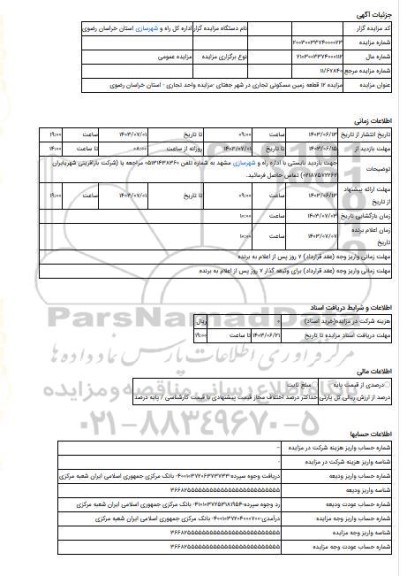 مزایده ، مزایده 12 قطعه زمین مسکونی تجاری در شهر جغتای -مزایده واحد تجاری  - استان خراسان رضوی