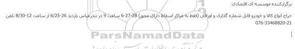 حراج انواع کالا و خودرو قابل شماره گذاری و اوراقی