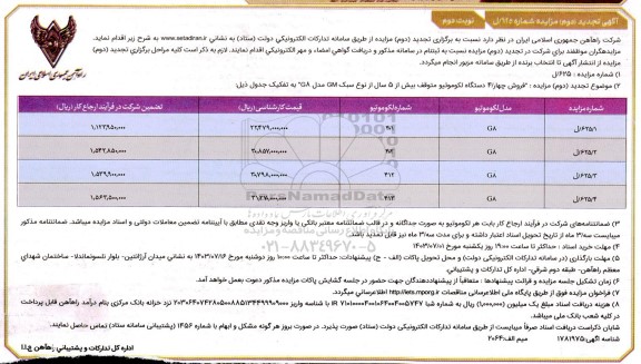 تجدید دوم مزایده فروش چهار / 4 دستگاه لکوموتیو متوقف بیش از 5 سال از نوع سبک GM مدل G8 - نوبت دوم