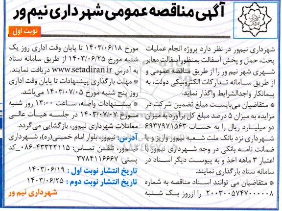 مناقصه پروژه انجام عملیات پخت ، حمل و پخش آسفالت به منظور آسفالت معابر شهری