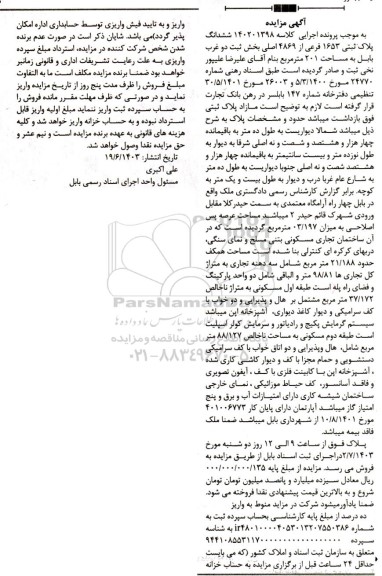  مزایده ششدانگ پلاک ثبتی 1653 فرعی از 4869 اصلی بخش ثبت دوم غرب بابل به مساحت 201 مترمربع 