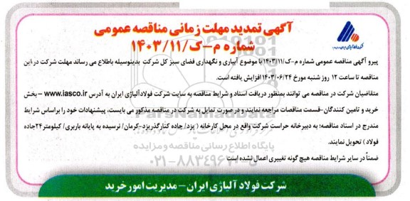 تمدید مناقصه آبیاری و نگهداری فضای سبز کل شرکت 
