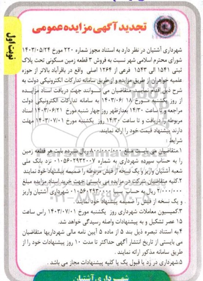 تجدید مزایده فروش 3 قطعه زمین مسکونی تحت پلاک ثبتی 1541 الی 1543 فرعی از 1264 اصلی