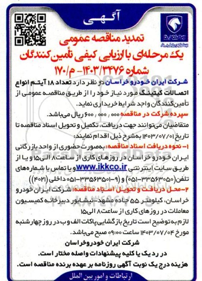 تمدید مناقصه  تعداد 18 آیتم انواع  اتصالات کیتینگ