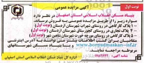 مزایده فروش 1 پلاک کارگاهی و ... 