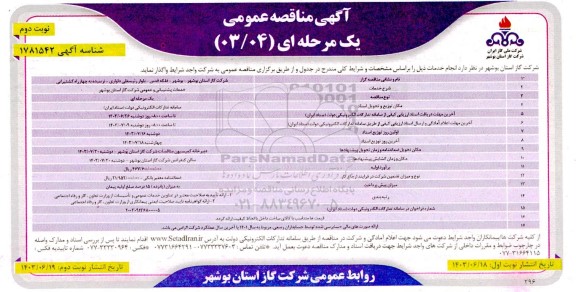 مناقصه خدمات پشتیبانی و عمومی- نوبت دوم 
