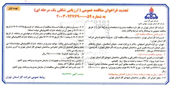 مناقصه نگهداشت و راهبری تاسیسات الکتریکی و مکانیکی ساختمان شهدای گاز استان- تجدید 
