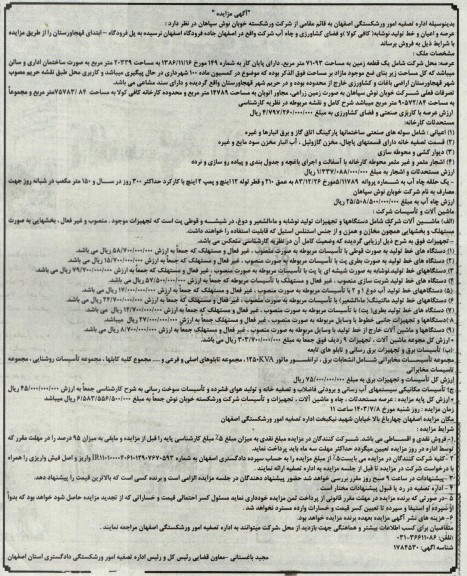 مزایده فروش عرصه، مسحدثات، چاه و ماشین آلات، تجهیزات و تاسیسات...