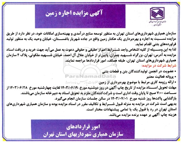 مزایده اجاره زمین