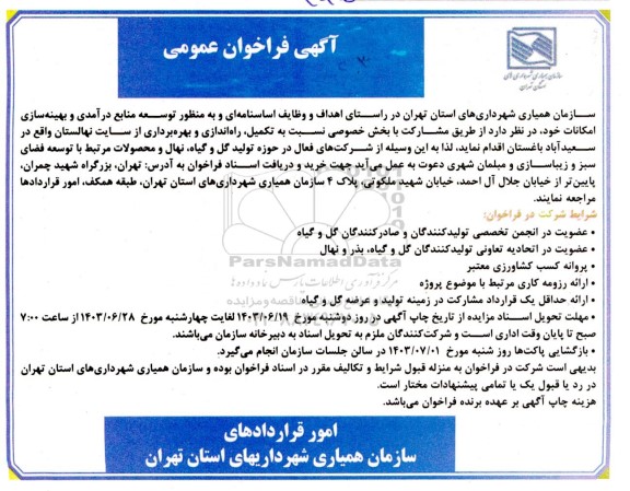 فراخوان تکمیل ، راه اندازی و بهره برداری از سایت نهالستان 