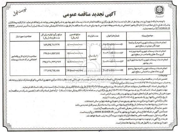 تجدید مناقصه انجام خدمات پسماند شهری ناحیه یک و امحا جوندگان موذی در سطح شهر و ... 