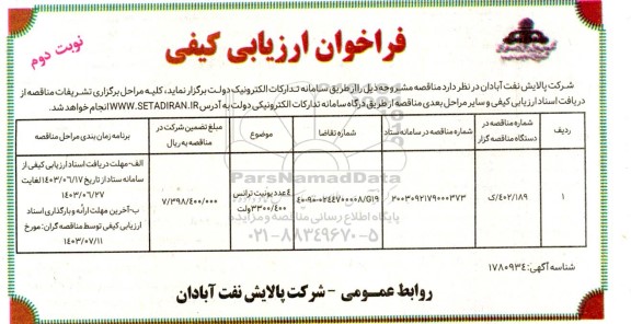 فراخوان ارزیابی کیفی 4 عدد یونیت ترانس 3300/400 ولت- نوبت دوم
