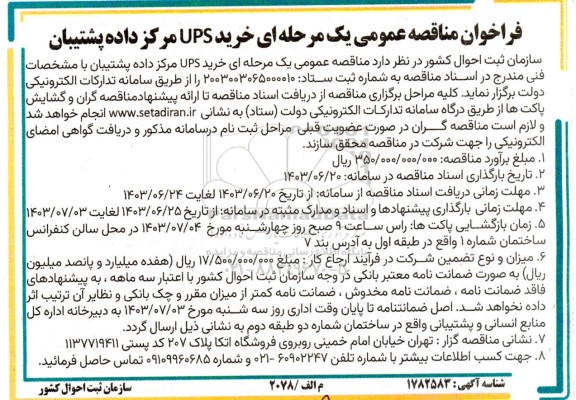  مناقصه خرید UPS مرکز داده پشتیبان