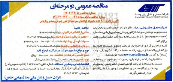 فراخوان تامین و تحویل 80 عدد مجموعه لوله های سوخت انژکتور چپ ترن ست و ریل باس