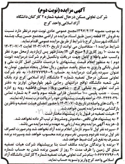 مزایده فروش 13 قطعه زمین - نوبت دوم