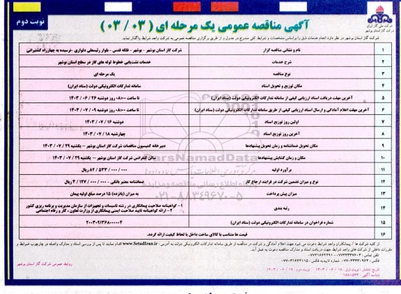 مناقصه خدمات نشت یابی خطوط لوله های گاز - نوبت دوم 