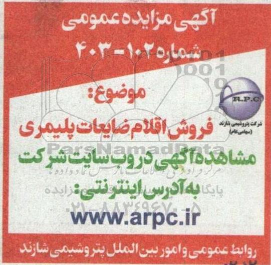 مزایده  فروش اقلام ضایعات پلیمری