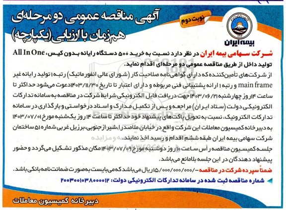 مناقصه خرید 500 دستگاه رایانه بدون کیس، All In One تولید داخل- نوبت دوم 