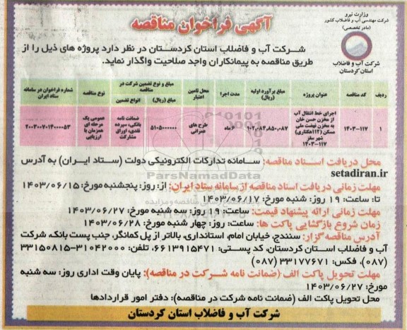 فراخوان مناقصه اجرای خط انتقال آب از مخزن 