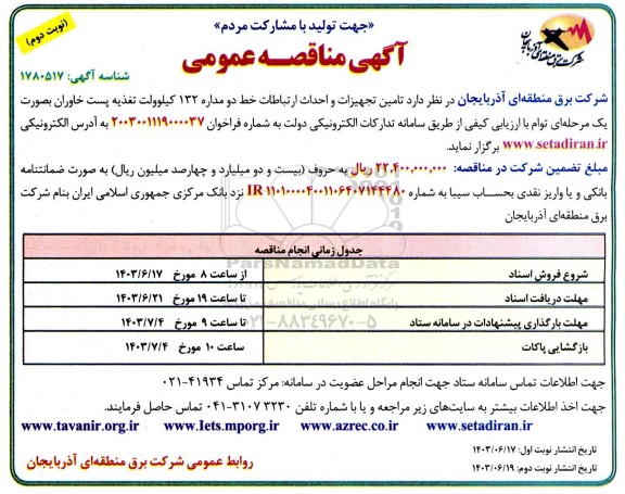 مناقصه تامین تجهیزات و احداث ارتباطات خط دو مداره 132 کیلوولت تغذیه  نوبت دوم