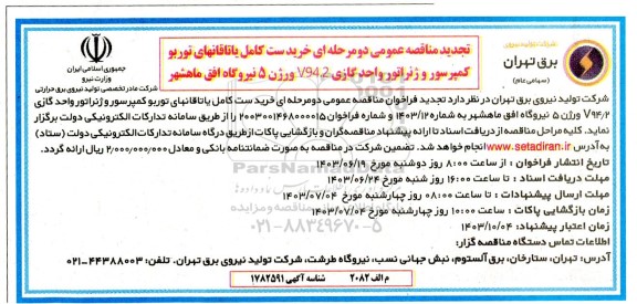 مناقصه خرید ست کامل یاتاقانهای توربو کمپرسور و ژنراتور تجدید