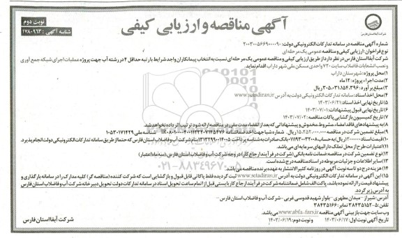 آگهی مناقصه و ارزیابی کیفی  پروژه عملیات اجرای شبکه جمع آوری و نصب انشعابات نوبت دوم  