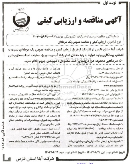 مناقصه پروژه عملیات احداث مخزن بتنی 500 متر مکعبی