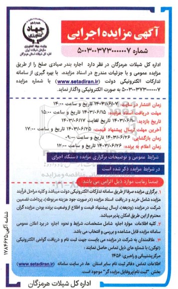 مزایده اجاره بندر صیادی 
