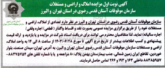 آگهی نوبت اول مزایده املاک و اراضی و مستغلات 