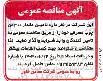 مناقصه تامین مقدار 300 تن چوب مصرفی 