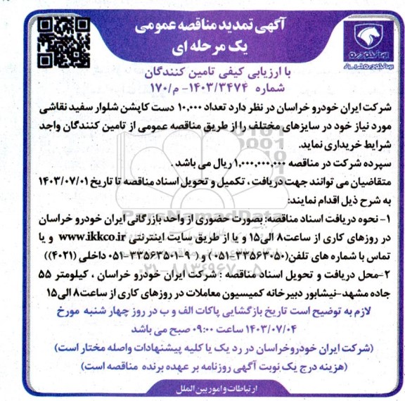 تمدید مناقصه عمومی تعداد 10.000 دست کاپشن شلوار سفید نقاشی