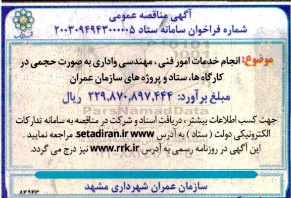 مناقصه انجام خدمات امور فنی، مهندسی و اداری به صورت حجمی در کارگاه ها، ستاد و پروژه های سازمان عمران 