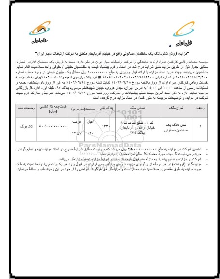مزایده فروش شش دانگ یک ساختمان مسکونی