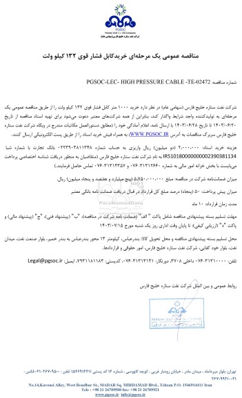 مناقصه عمومی خرید کابل فشار قوی 132 کیلوولت