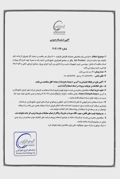 استعلام عمومی طراحی پایه و تفصیلی عملیات افزایش ظرفیت 6000 نرمال متر مکعب بر ساعت گاز نیتروژن...