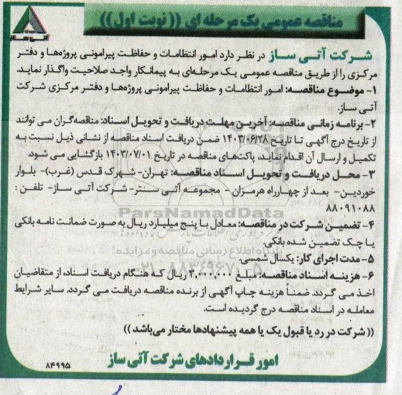مناقصه امور انتظامات و حفاظت پیرامونی پروژه ها و دفتر مرکزی