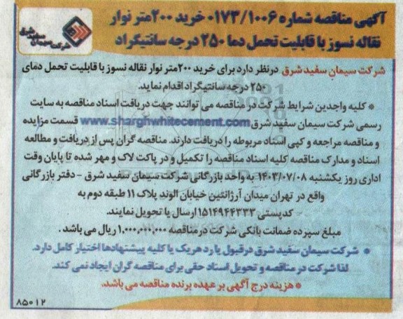 مناقصه خرید 200 متر نوارنقاله نسوز با قابلیت تحمل دما 250 درجه 