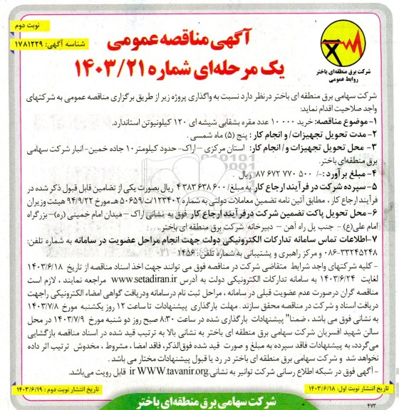 مناقصه خرید 10000 عدد مقره بشقابی شیشه ای 120 کیلونیوتن استاندارد نوبت دوم 