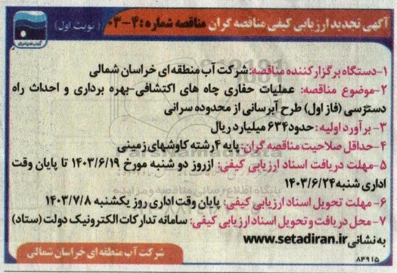 ارزیابی کیفی عملیات حفاری چاههای اکتشافی - بهره برداری ... تجدید