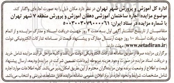 مزایده اجاره ساختمان آموزشی
