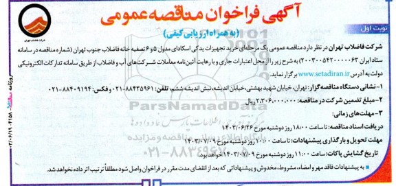 مناقصه خرید تجهیزات یدکی اسکادای مدول 5 و 6 تصفیه خانه