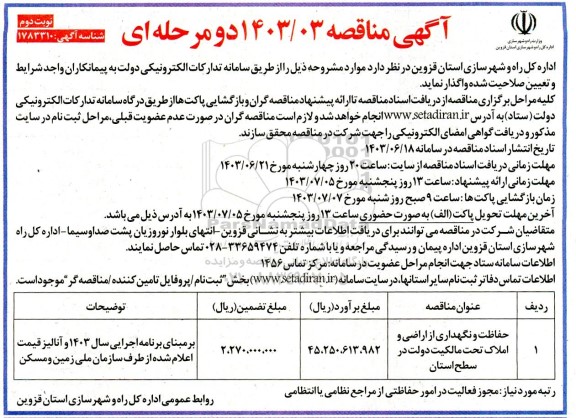 مناقصه حفاظت و نگهداری از اراضی و املاک - نوبت دوم