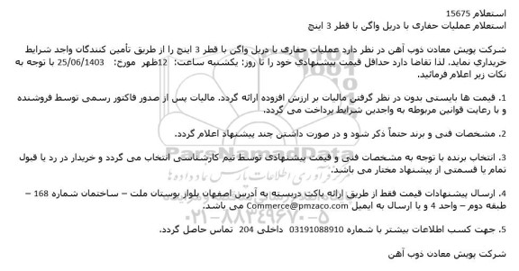 استعلام عملیات حفاری با دریل واگن با قطر 3 اینچ