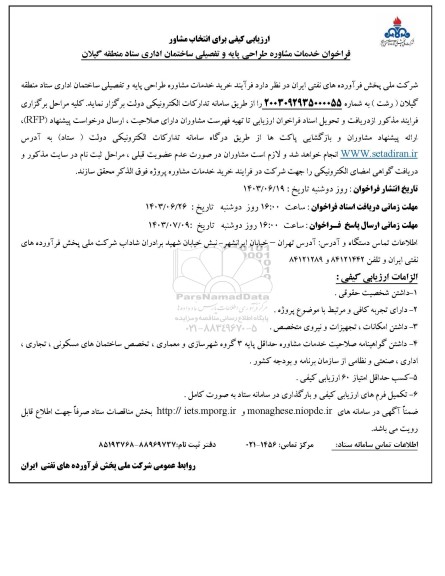 ارزیابی کیفی برای انتخاب مشاور فراخوان خدمات مشاوره طراحی پایه و تفصیلی ساختمان اداری 