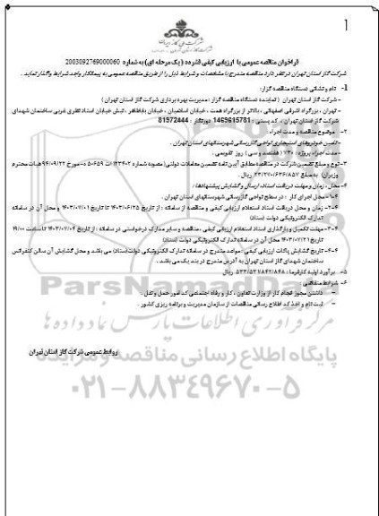 فراخوان مناقصه تامین خودروهای استیجاری نواحی گازرسانی 